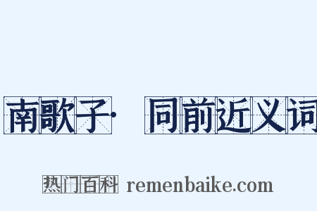 南歌子·同前近义词是什么意思的图片